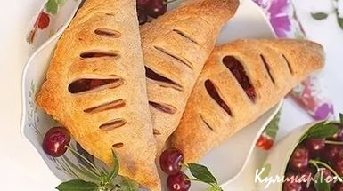 Слойки с вишней Слойки с вишней