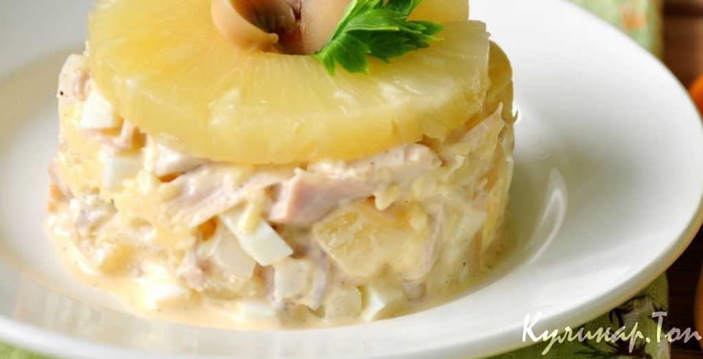 Салат с курицей, шампиньонами и ананасом