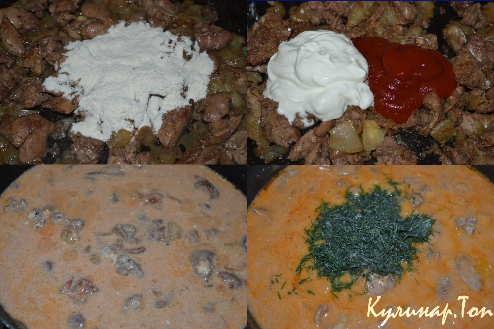 Бефстроганов с куриной печенью