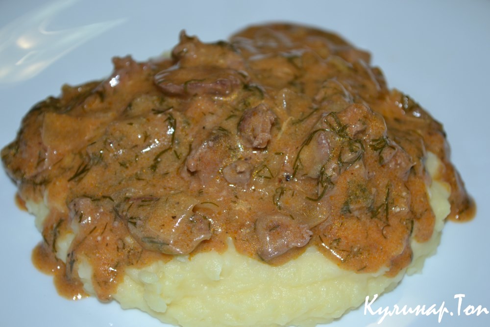Бефстроганов с куриной печенью