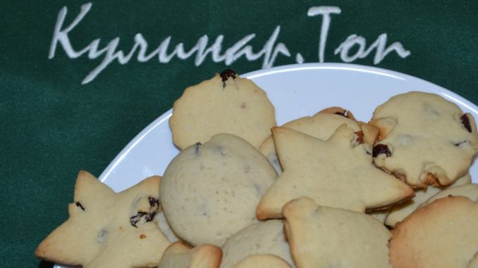 Песочное печенье с изюмом