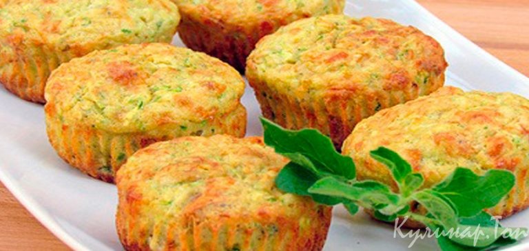 Маффины из кабачков